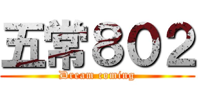 五常８０２ (Dream coming)