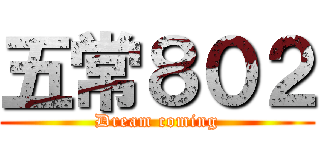 五常８０２ (Dream coming)