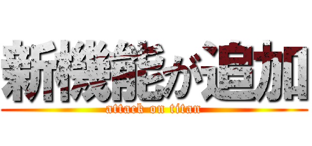 新機能が追加 (attack on titan)