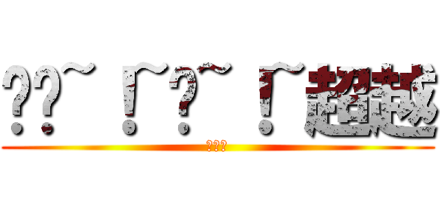 弹弹~！~极~！~超越 (杜成旭)