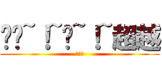 弹弹~！~极~！~超越 (杜成旭)