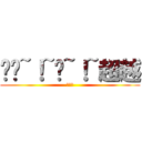 弹弹~！~极~！~超越 (杜成旭)