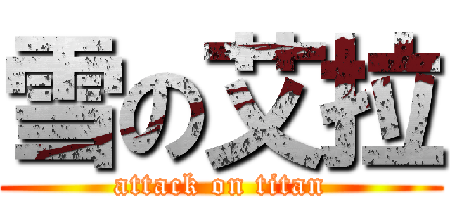 雪の艾拉 (attack on titan)