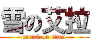 雪の艾拉 (attack on titan)