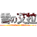 雪の艾拉 (attack on titan)