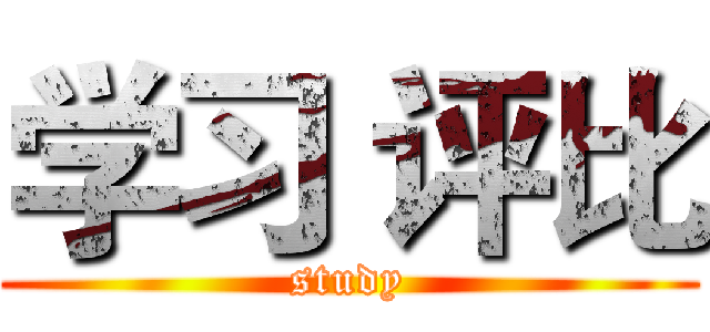 学习 评比 (study)