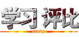 学习 评比 (study)