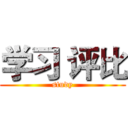 学习 评比 (study)