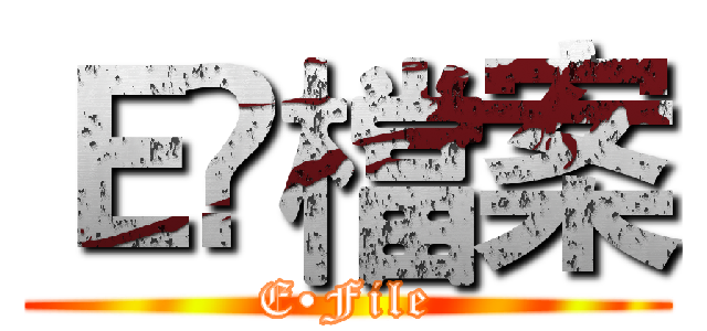 Ｅ•檔案 (E•File)