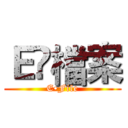 Ｅ•檔案 (E•File)