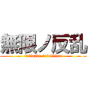 無限ノ反乱 (infinite rebellion)