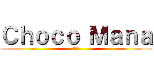 Ｃｈｏｃｏ Ｍａｎａ (香港部)