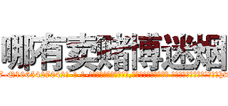 哪有卖赌博迷烟 (哪有卖赌博迷烟【电-话151x68344x817-Q1065427042元-吉-药-业】我们做的是长期生意,靠的是老客户长期支持 哪有卖赌博迷烟在发表了一篇http://sngk.net/N7FzyK

参考消息网我们做的是长期生意,靠的是老客户长期支持也许我们早该意识到，就连鲍勃·霍斯金斯（金球奖戏剧类电影男主角 
)