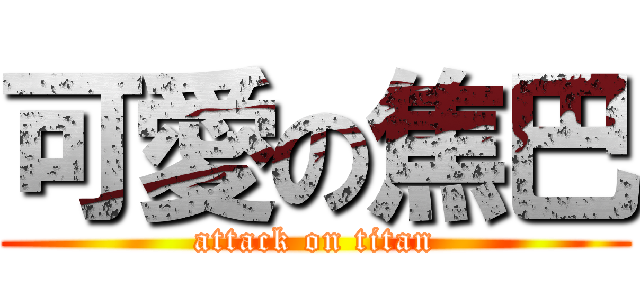 可愛の焦巴 (attack on titan)