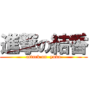 進撃の結香 (attack on  yuka)