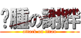 臃腫の謝胖 (attack on titan)