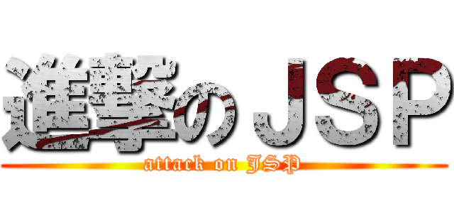進撃のＪＳＰ (attack on JSP)