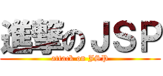 進撃のＪＳＰ (attack on JSP)