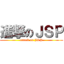 進撃のＪＳＰ (attack on JSP)