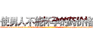 使男人不能怀孕的药价格 (使男人不能怀孕的药价格【电-186x2687x6963-Q278180069元-吉-药-业】我们做的是长期生意,靠的是老客户长期支持 http://sngk.net/pLbH30
)