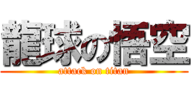 龍球の悟空 (attack on titan)