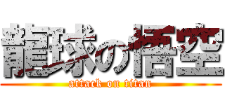 龍球の悟空 (attack on titan)