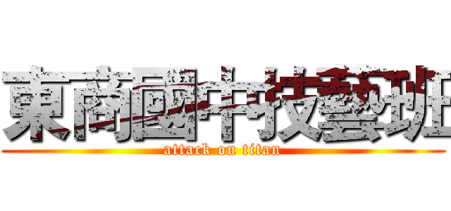東商國中技藝班 (attack on titan)