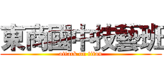 東商國中技藝班 (attack on titan)