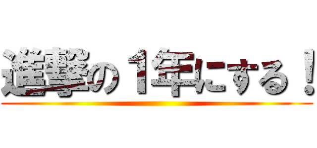 進撃の１年にする！ ()