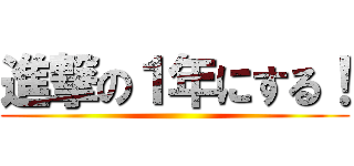 進撃の１年にする！ ()