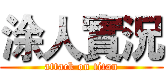 涂人實況 (attack on titan)