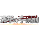 進撃の李硯勛 (attack on titan)