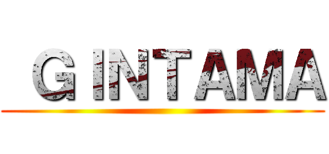  ＧＩＮＴＡＭＡ ( )