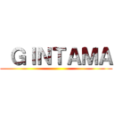  ＧＩＮＴＡＭＡ ( )