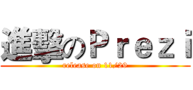 進擊のＰｒｅｚｉ (release on 11/29)