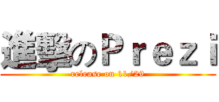 進擊のＰｒｅｚｉ (release on 11/29)