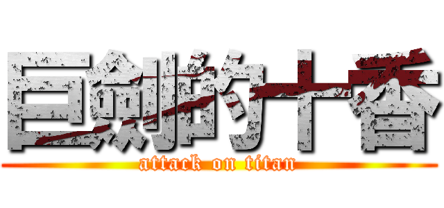 巨劍的十香 (attack on titan)