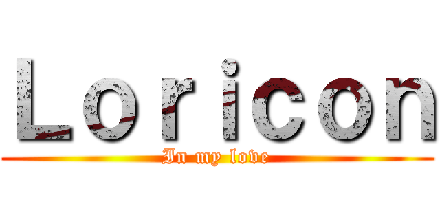 Ｌｏｒｉｃｏｎ (In my love)
