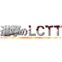 進撃のＬＣＴＴ (attack on titan)