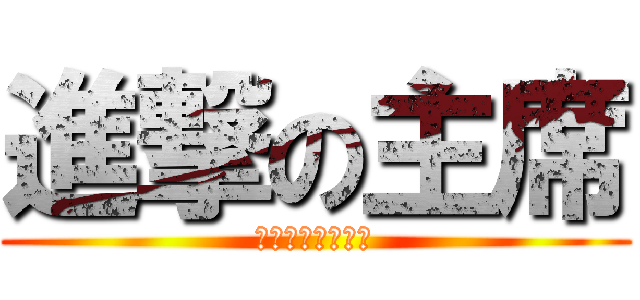 進撃の主席 (竟然他妹的要点名)