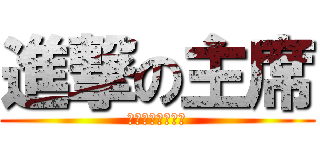 進撃の主席 (竟然他妹的要点名)