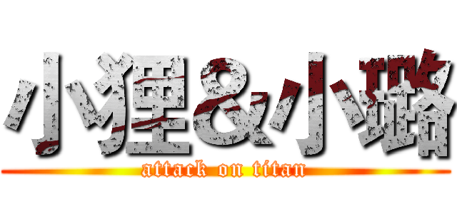 小狸＆小璐 (attack on titan)