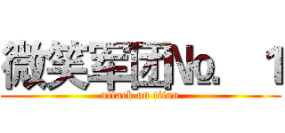 微笑军团№．１ (attack on titan)