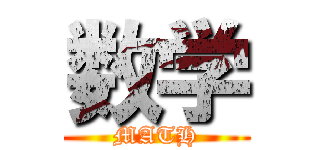 数学 (MATH)