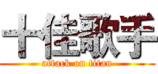 十佳歌手 (attack on titan)