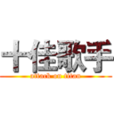 十佳歌手 (attack on titan)