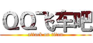 ＱＱ飞车吧 (attack on titan)