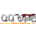 ＱＱ飞车吧 (attack on titan)