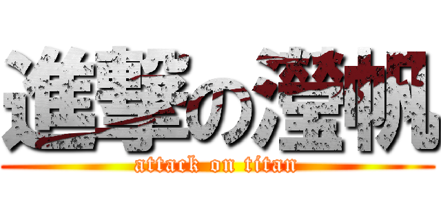 進撃の瀅帆 (attack on titan)