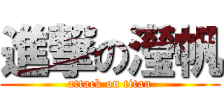 進撃の瀅帆 (attack on titan)